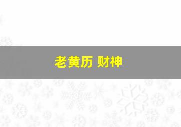 老黄历 财神